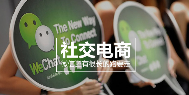移动电商的世界里，社交电商还有很长的路要走配图