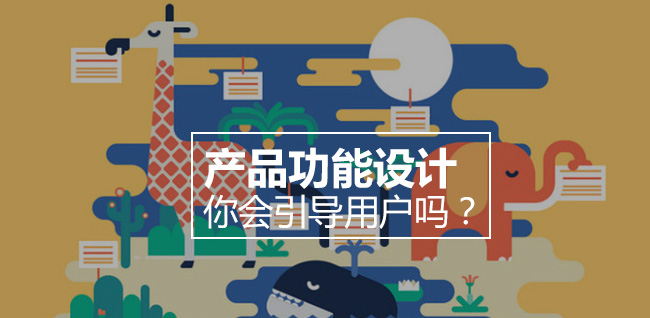 产品功能设计：你会引导用户吗？