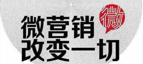 2015年，如何做微营销