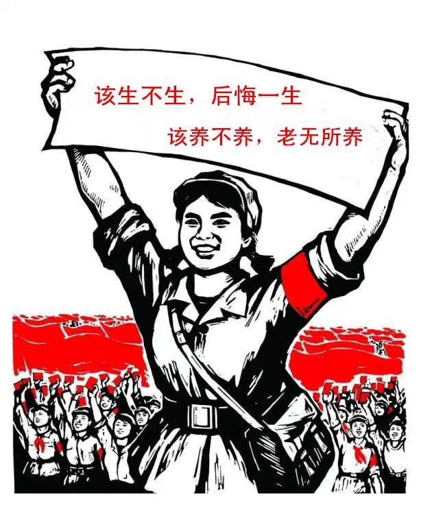 未来的计生标语，不管你信不信，反正我信了