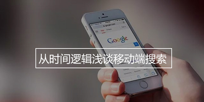 从时间逻辑浅谈移动端搜索
