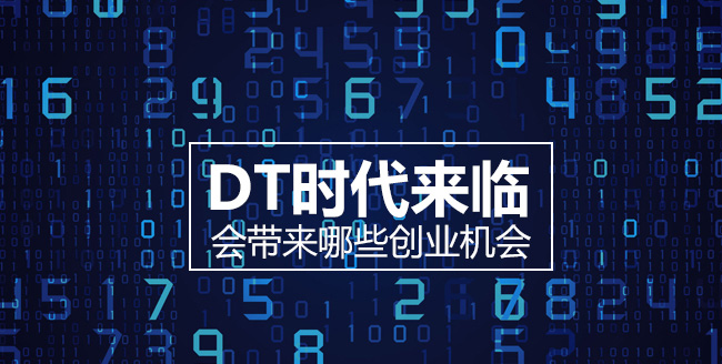 DT时代来临，会有那些新的创业机会？