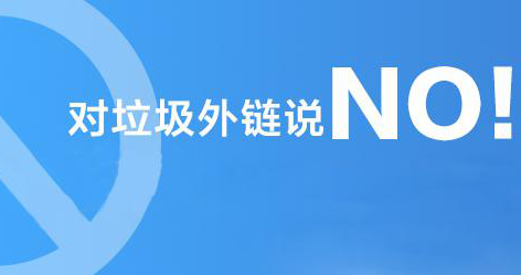  网站优化尽量避免采用垃圾外链手段