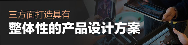 三方面打造具有整体性的产品设计方案