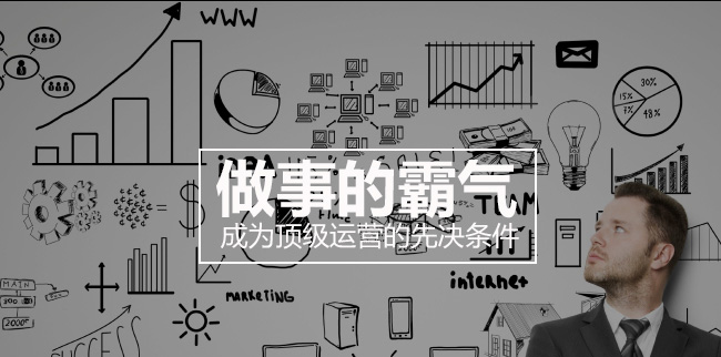 成为顶级运营人员有一个先决条件：做事的霸气！