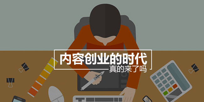 内容创业的时代真的来了吗？