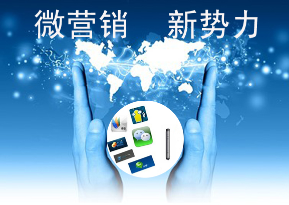如何玩转微营销，看微营销如何赚钱