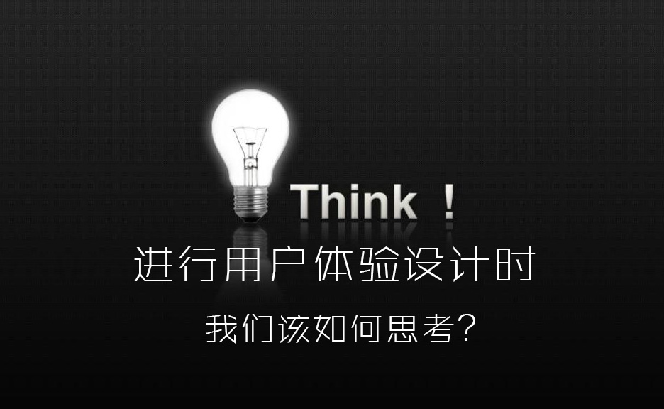 进行用户体验设计时，我们该如何思考？