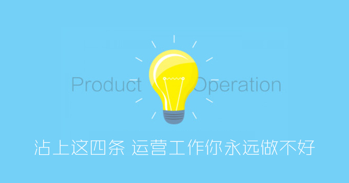 沾上这四条 运营工作你永远做不好