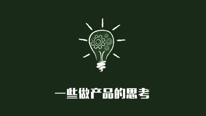 一些做产品设计的思考