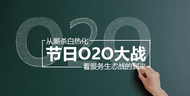 从厮杀白热化的节日O2O大战，看服务生态战的到来