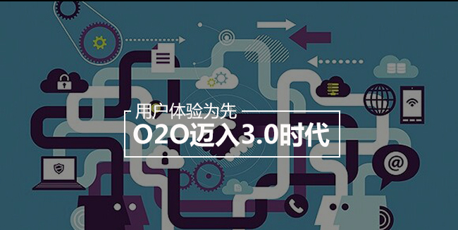 以用户体验为先，O2O迈入3.0时代