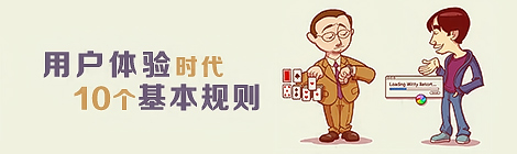 用户体验时代的10个基本规则