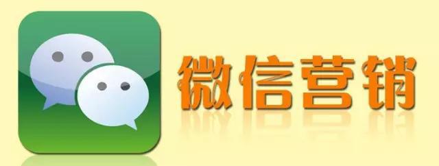 关于微营销(微信、微博)的3个常见问题思考