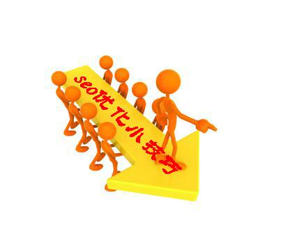 最易学也是最容易被人忽视的SEO技巧