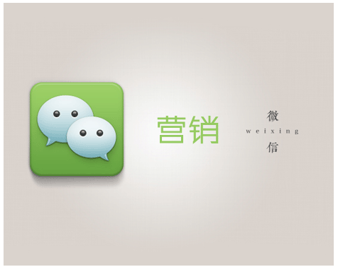 微营销的特点及优势