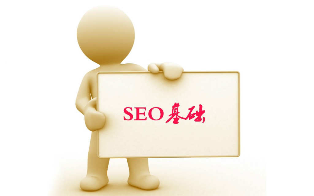 SEO新手常识（一）：5个SEO基础知识