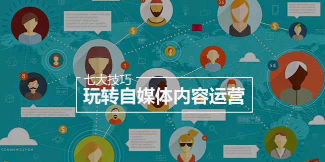 七大技巧教你玩转自媒体内容运营