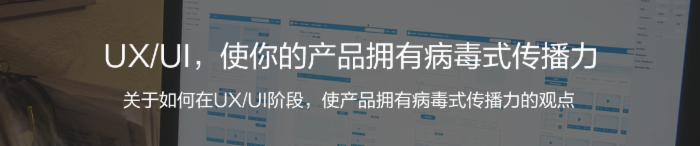 UX/UI，使你的产品拥有病毒式传播力