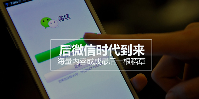 后微信时代到来 海量内容或成最后一根稻草