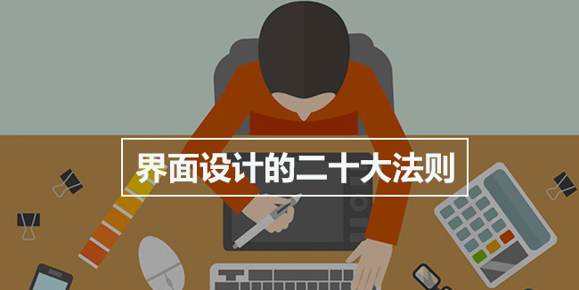 专业用户测试揭晓二十大界面设计法则