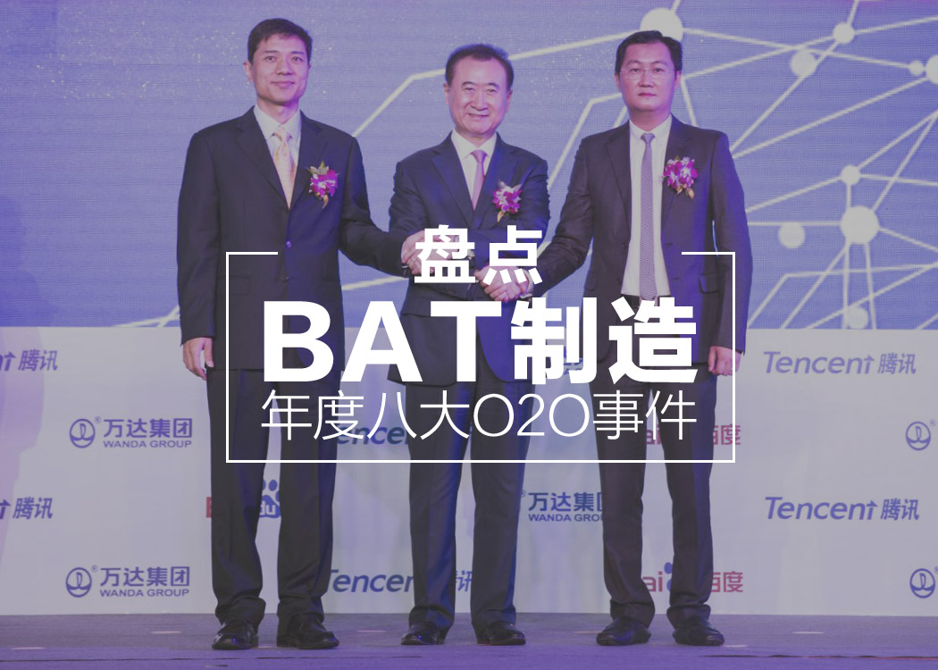 BAT制造 | 年度八大O2O事件