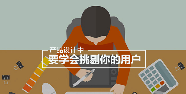 产品设计中，要学会挑剔你的用户