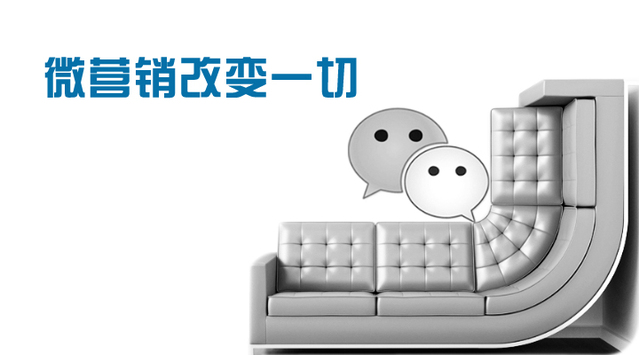 原来微营销还可以这么做