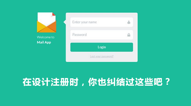 在设计注册时，你也纠结过这些吧？