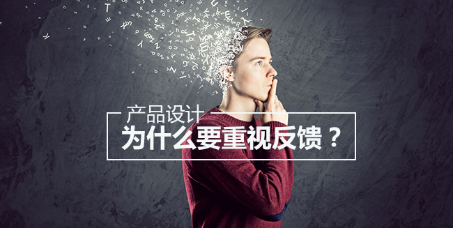 产品设计中为什么要重视反馈？