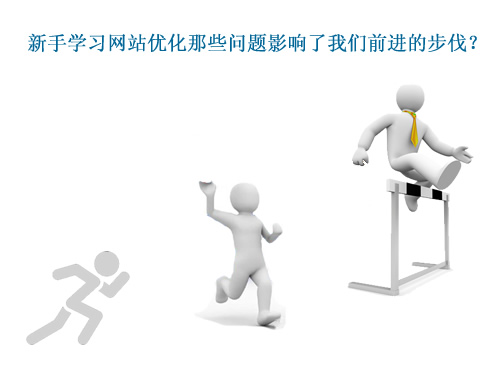 新手学习网站优化那些问题影响了我们前进的步伐？