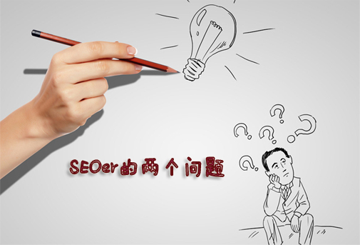 一个网站优化工作者（seoer）的职业素养