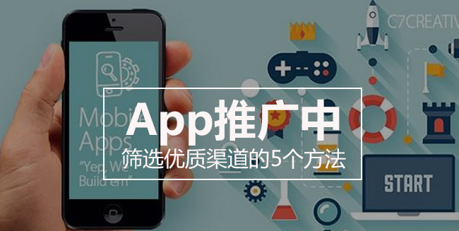 深圳网络推广公司：App推广中，筛选优质渠道的5个方法