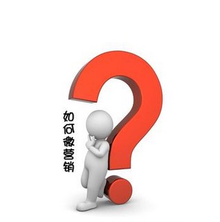 在深圳的网络公司里做过的微营的销经验分享