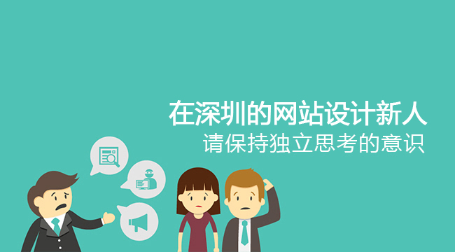 在深圳的网站设计新人，请保持独立思考的意识