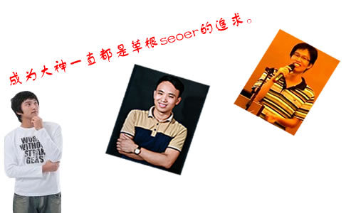 SEO优化三类不同的SEOer只为了一个共同的目的