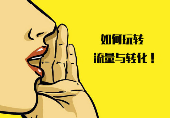 产品运营：如何玩转产品的流量和转化