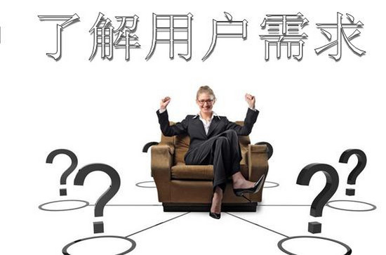 让我们从用户需求的角度上谈产品设计
