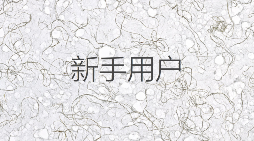 做产品设计时怎样做新手用户设计，看我6大策略