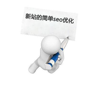 新网站的SEO优化需注意那些问题