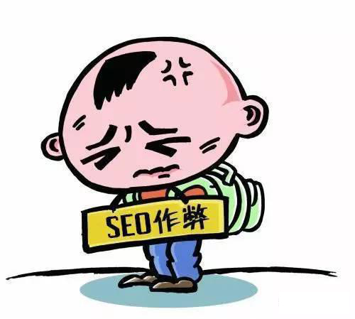 做SEO优化时，那些操作会被搜索引擎认为是作弊呢？