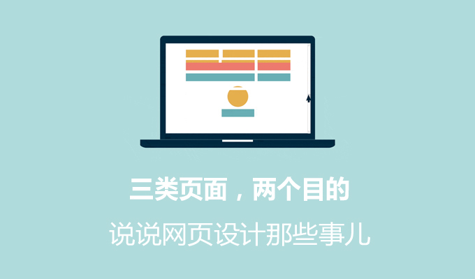 三类页面，两个目的，说说网页设计那些事儿