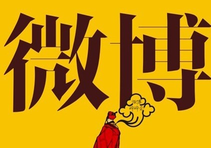 浅谈一下微博营销的四大原则
