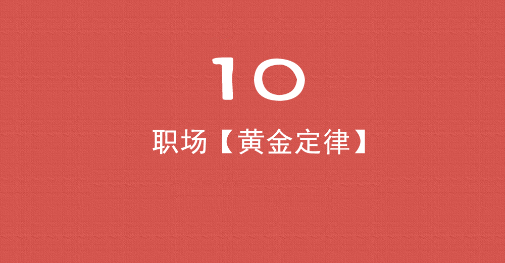 只要做到这10点，谁敢辞退你啊