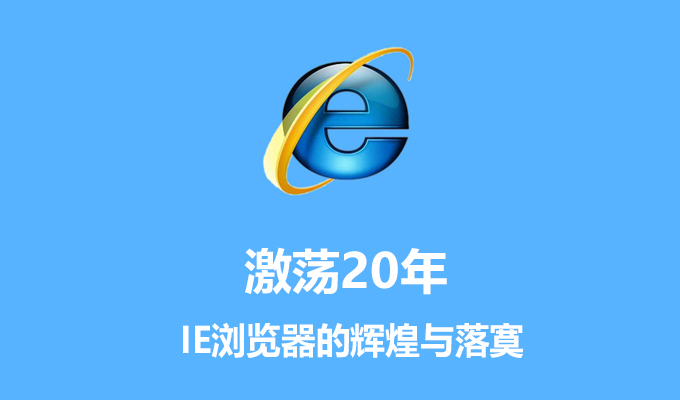 激荡20年：IE浏览器的辉煌与落寞
