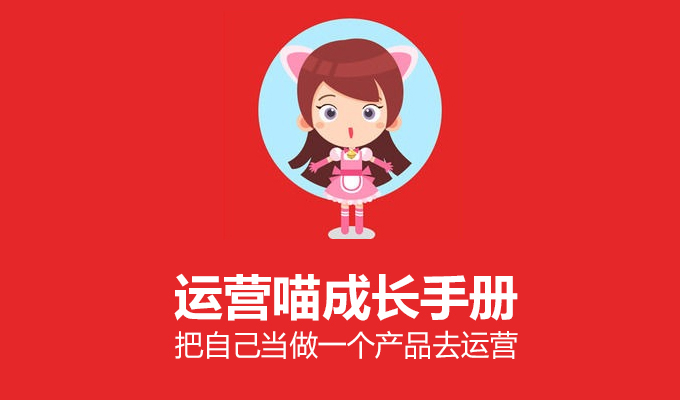 运营喵成长手册：把自己当做一个产品去运营