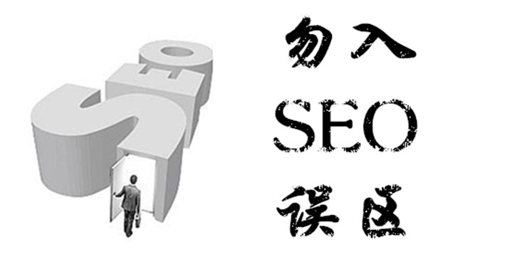 小心点，且不可踏入SEO的误区