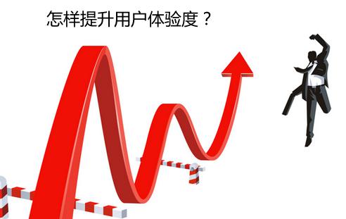 提高网站用户体验度我们应该怎样做