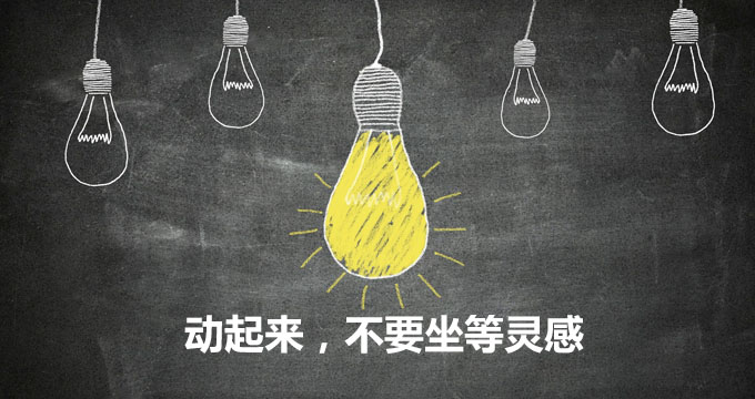 想要设计灵感就不要坐着了，动起来