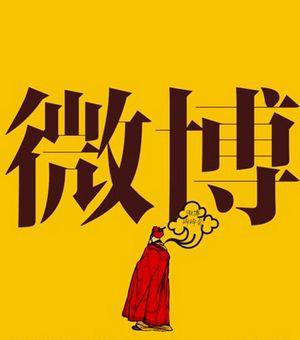 企业微博营销的开始：建立企业微博